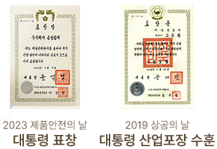 대통령 표창 및 대통령 산업포장 상장