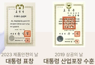대통령 표창 및 대통령 산업포장 상장