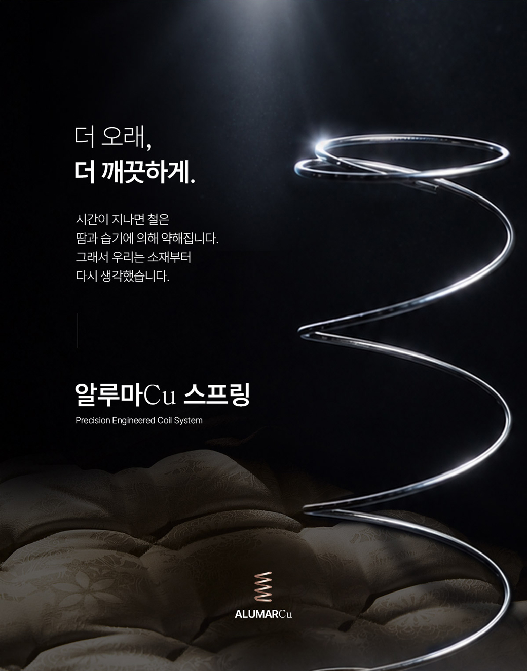 알루마Cu 스프링 — 더 오래, 더 깨끗하게