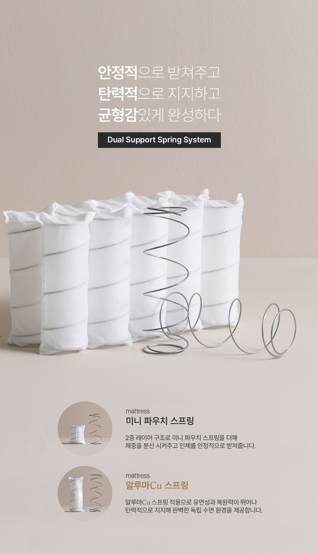 Dual Support Spring System — 미니 파우치 스프링과 알루마Cu 스프링