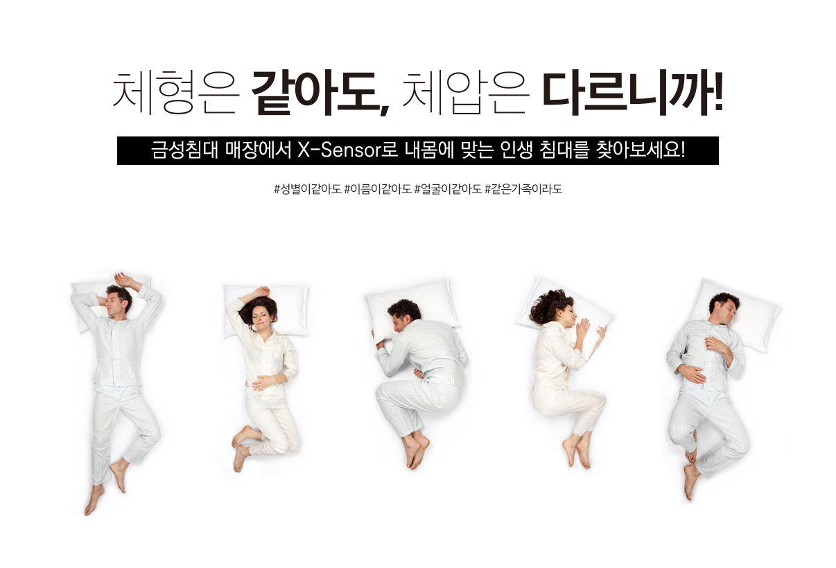 체형은 같아도, 체압은 다르니까! — X-Sensor로 내 몸에 맞는 인생 침대 찾기