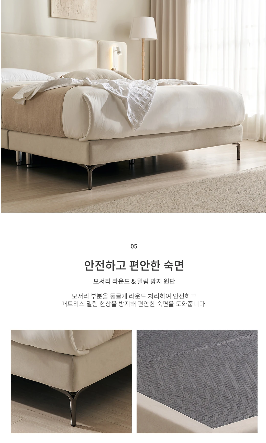 안전하고 편안한 숙면