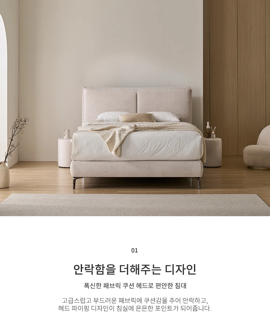 안락함을 더해주는 디자인