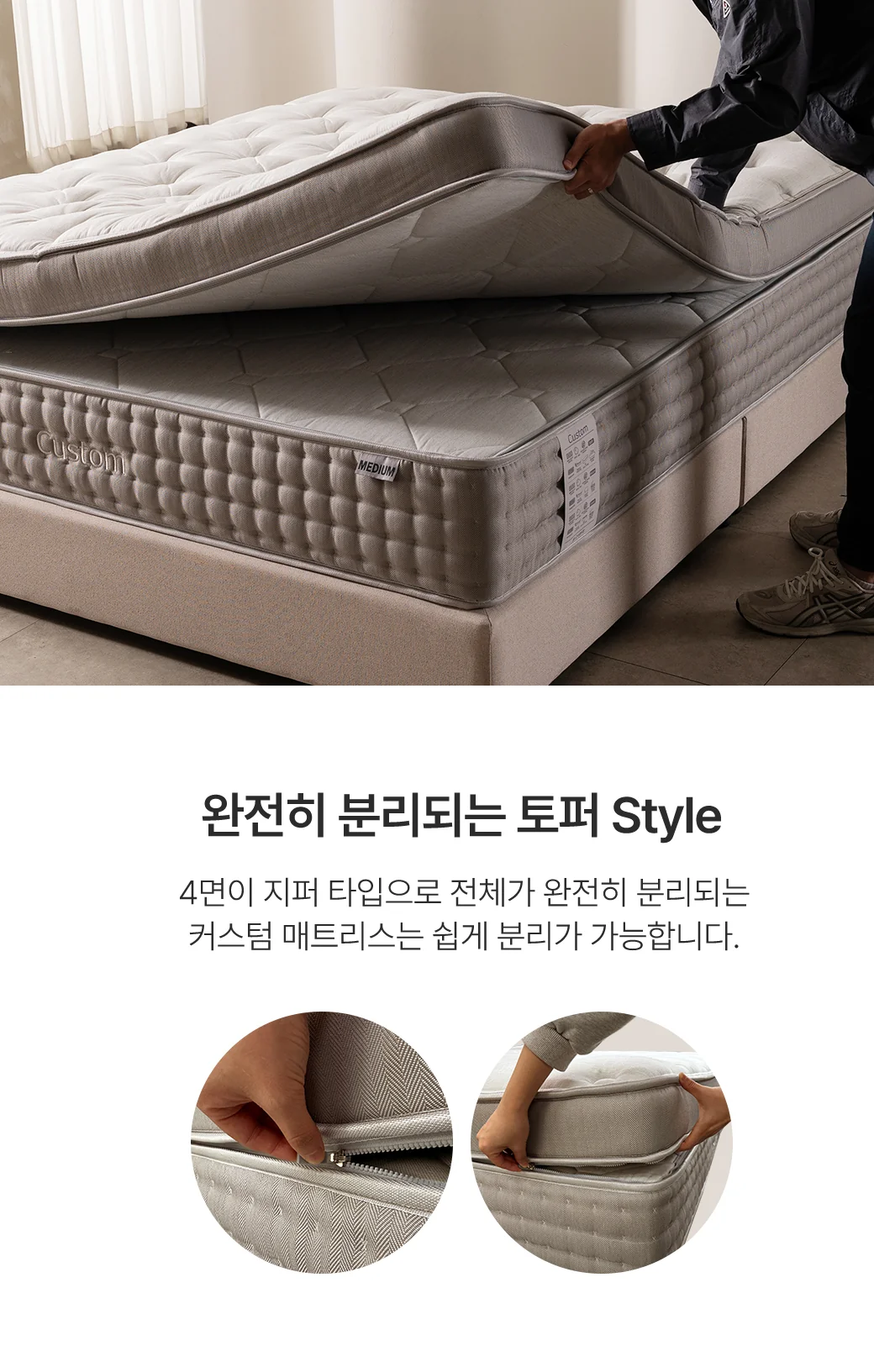 완전히 분리되는 토퍼 Style